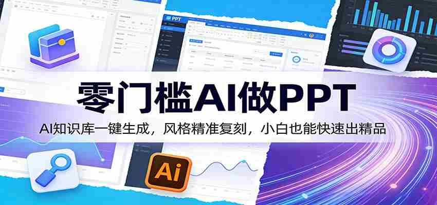 零门槛AI做PPT，AI知识库一键生成，风格精准复刻，小白也能快速出精品-中创网_分享创业项目_助您在家赚钱