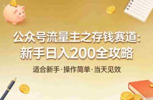 公众号流量主之存钱赛道,贴合当下需求,适合新手,一天收益2张-中创网_分享创业项目_助您在家赚钱