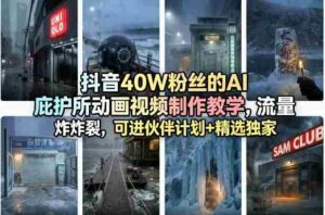 抖音40W粉丝的AI庇护所动画视频制作教学，流量炸裂，可进伙伴计划+精选独家-中创网_分享创业项目_助您在家赚钱