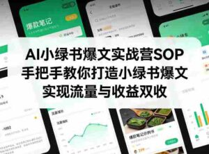 AI小绿书爆文实战营SOP,手把手教你打造小绿书爆文,实现流量与收益双收-中创网_分享创业项目_助您在家赚钱