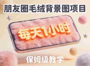 朋友圈动态背景图项目，每天1小时，实战保姆级教学【第二期】-中创网_分享创业项目_助您在家赚钱