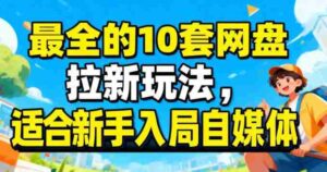 最适合新手的网盘拉新10套玩法详细讲解-中创网_分享创业项目_助您在家赚钱