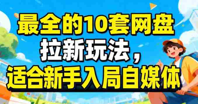 最适合新手的网盘拉新10套玩法详细讲解-中创网_分享创业项目_助您在家赚钱