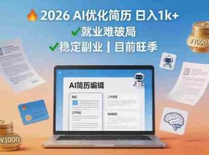 2026用AI优化简历日入1k+就业难,目前旺季,稳定副业-中创网_分享创业项目_助您在家赚钱