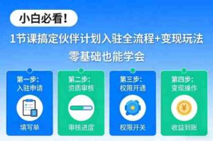 小白必看!1节课搞定伙伴计划入驻全流程+变现玩法,零基础也能学会-中创网_分享创业项目_助您在家赚钱