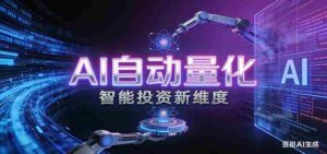 AI量化交易：策略自动执行与风险管控，高效、智能、自动化的一站式解决方案-中创网_分享创业项目_助您在家赚钱