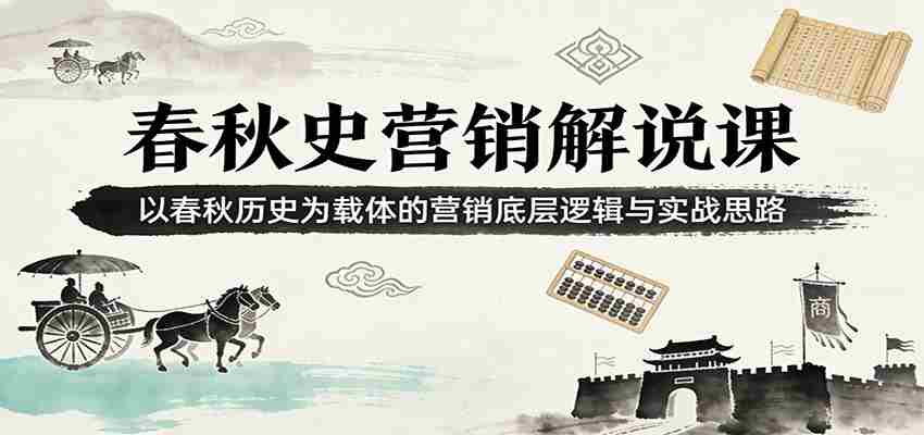 春秋史营销解说课：以春秋历史为载体的营销底层逻辑与实战思路-中创网_分享创业项目_助您在家赚钱