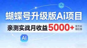 蝴蝶号升级版Ai项目,亲测实战月入5k+,全民可做【揭秘】-中创网_分享创业项目_助您在家赚钱
