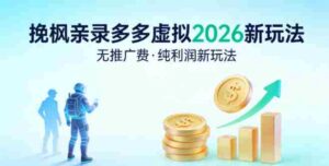拼多多虚拟2026新玩法,无推广费,纯利润新玩法-中创网_分享创业项目_助您在家赚钱