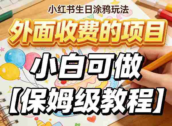小红书生日涂鸦玩法，外面收费的项目，小白可做【保姆级教程】-中创网_分享创业项目_助您在家赚钱