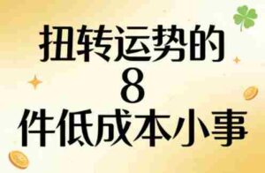 付费文章：扭转运势的8件低成本小事-中创网_分享创业项目_助您在家赚钱