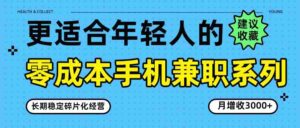 零成本手机兼职系列,长期稳定碎片化经营,月增收3000+-中创网_分享创业项目_助您在家赚钱