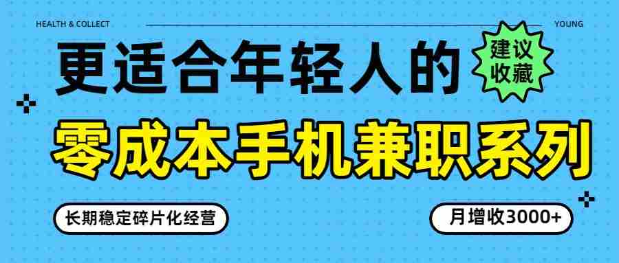 零成本手机兼职系列，长期稳定碎片化经营，月增收3000+-中创网_分享创业项目_助您在家赚钱