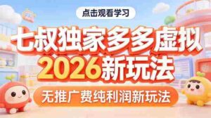 （17701期）拼多多虚拟2026新玩法无推广费纯利润-中创网_分享创业项目_助您在家赚钱