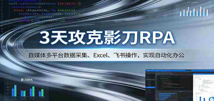 3天攻克影刀RPA：自媒体多平台数据采集、Excel 、飞书操作，实现自动化办公-中创网_分享创业项目_助您在家赚钱
