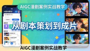 (17817期)AIGC漫剧案例实战教学:从剧本策划到成片,手把手教学员用AI完成S级漫剧创作-中创网_分享创业项目_助您在家赚钱