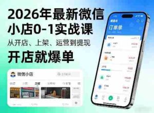 2026年最新微信小店0-1实战课,从开店、上架、运营到提现,开店就爆单-中创网_分享创业项目_助您在家赚钱