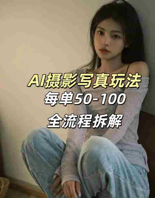 AI写真摄影接单玩法,一个免费的工具搞定,效果惊艳,单价50-100一套