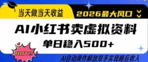 当天做当天收益,AI小红书卖虚拟资料单日稳入5张+,AI自动操作,解放双手实现睡后收入【揭秘】-中创网_分享创业项目_助您在家赚钱
