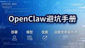 (17671期)OpenClaw避坑手册:部署+模型+技能+远程全场景坑点,一次性给你说全,少走弯路-中创网_分享创业项目_助您在家赚钱