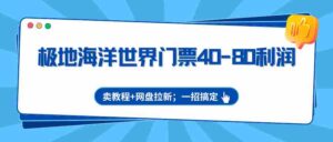极地海洋世界门票40-80利润，卖教程+网盘拉新；一招搞定-中创网_分享创业项目_助您在家赚钱