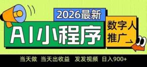 2026最新AI数字人小程序推广项目,当天做当天出收益,发发视频,日入9张【揭秘】-中创网_分享创业项目_助您在家赚钱