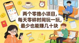两个零撸小项目,每天零碎时间玩一玩,最少也能賺几十米【揭秘】-中创网_分享创业项目_助您在家赚钱