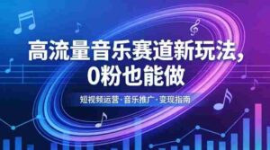 高流量音乐赛道新玩法,0粉也能做,冷启动破万播,轻松涨粉变现-中创网_分享创业项目_助您在家赚钱