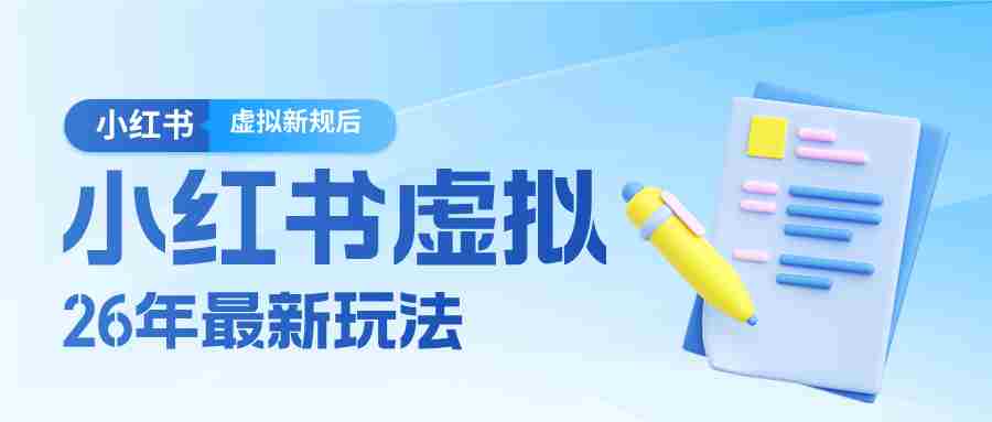 26小红书虚拟新规落地后新玩法，把握新风向轻松日入600＋-中创网_分享创业项目_助您在家赚钱