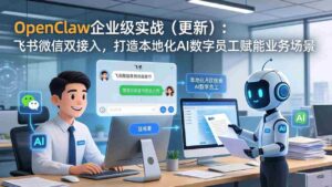 （17819期）OpenClaw企业级实战（更新）：飞书微信双接入，打造本地化AI数字员工赋能业务场景-中创网_分享创业项目_助您在家赚钱