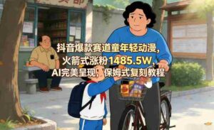 抖音爆款赛道童年轻动漫，火箭式涨粉1485.5W，AI完美呈现，保姆式复刻教程-中创网_分享创业项目_助您在家赚钱