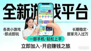 （17682期）全新平台各类小游戏 一部手机即可操作 小白轻松上手  长期稳定 居家月入过万-中创网_分享创业项目_助您在家赚钱