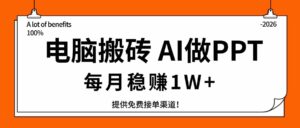 （17714期）电脑搬砖，用AI来做PPT，每月稳赚1W+，提供免费接单渠道！你只管执行就行-中创网_分享创业项目_助您在家赚钱