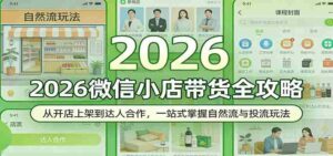 2026微信小店带货全攻略:从开店上架到达人合作,一站式掌握自然流与投流玩法-中创网_分享创业项目_助您在家赚钱