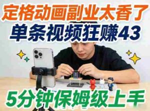 定格动画副业太香了,5分钟保姆级上手,轻松靠创意賺零花钱-中创网_分享创业项目_助您在家赚钱