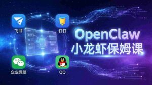 (17614期)OpenClaw小龙虾保姆课: Windows/macOS/Linux/Docker全系统安装,飞书+钉钉+企业微信+QQ 全接入-中创网_分享创业项目_助您在家赚钱