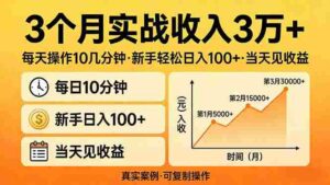 （17639期）3个月实战收入3万+，每天操作10几分钟，新手轻松日入100+，当天见收益-中创网_分享创业项目_助您在家赚钱