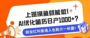 上班摸鱼也能做!AI优化简历单天1k+?职场老铁的福音~-中创网_分享创业项目_助您在家赚钱