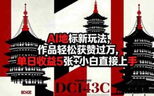 AI地标新玩法，作品轻松获赞过万，单日收益5张+小白直接上手-中创网_分享创业项目_助您在家赚钱