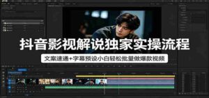 抖音影视解说独家实操流程，文案速通+字幕预设小白轻松批量做爆款视频-中创网_分享创业项目_助您在家赚钱