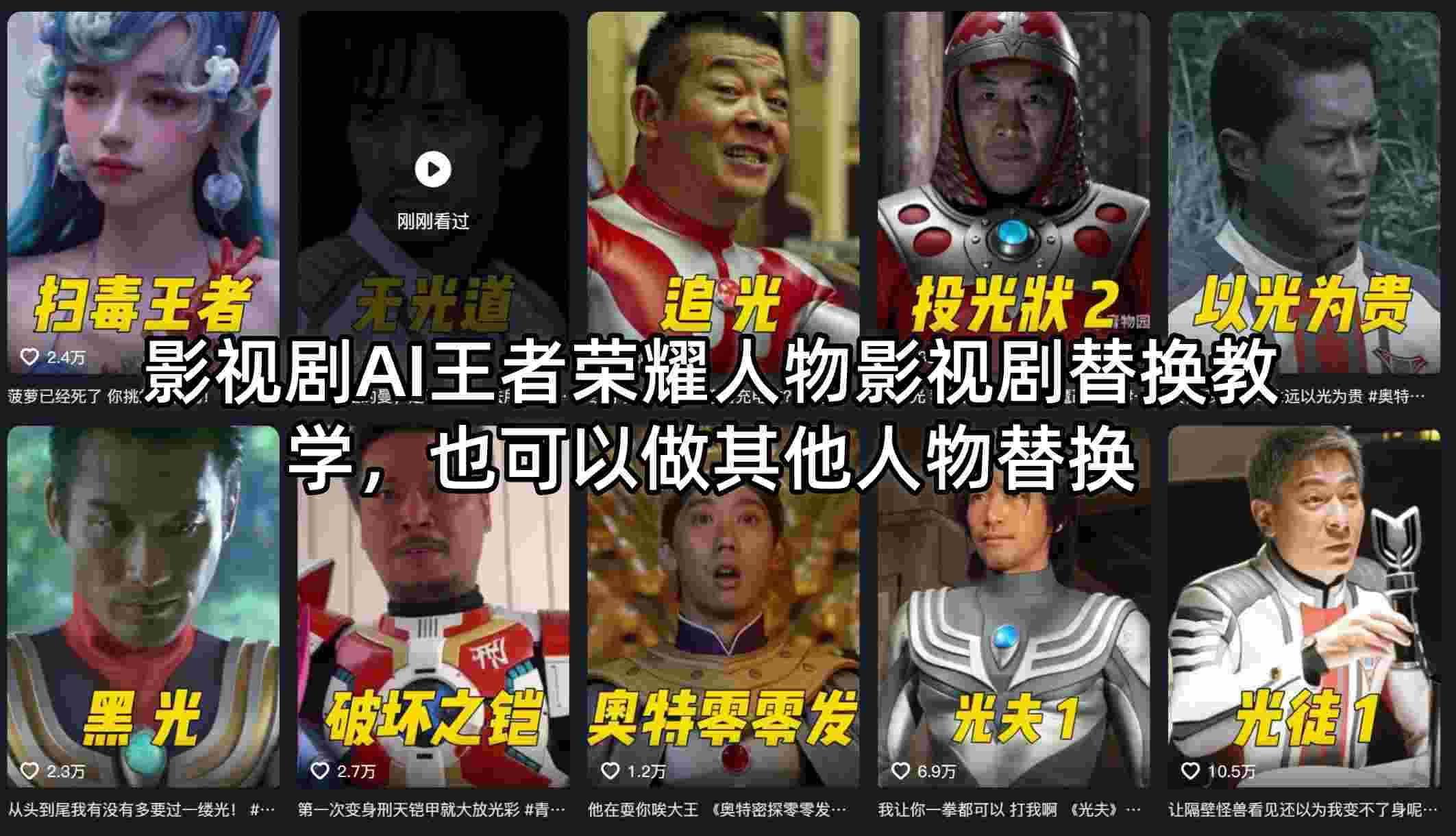 影视剧AI王者荣耀人物影视剧替换教学,也可以做其他人物替换