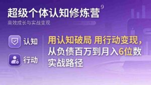 (17854期)超级个体认知修炼营:用认知破局用行动变现,从负债百万到月入6位数实战路径-中创网_分享创业项目_助您在家赚钱