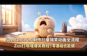 Seedance 2.0制作儿童搞笑动画全流程Zizi打喷嚏爆笑教程|零基础也能做-中创网_分享创业项目_助您在家赚钱