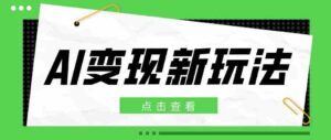 2026AI变现新玩法， 一键分发多平台变现，小白无脑操作轻松月收益万元-中创网_分享创业项目_助您在家赚钱