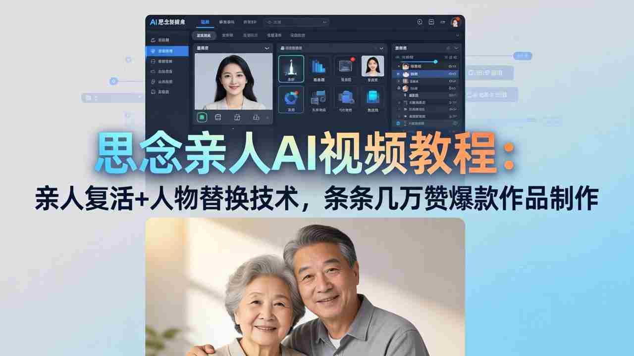 （18039期）思念亲人AI视频教程：亲人复活+人物替换技术，条条几万赞爆款作品制作-中创网_分享创业项目_助您在家赚钱
