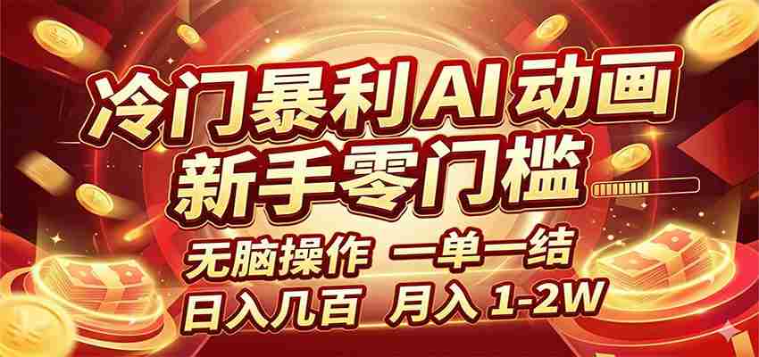 冷门暴利 AI 动画项目,新手无脑操作,一单一结,月入1-2W【附接单资源】-中创网_分享创业项目_助您在家赚钱