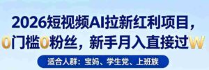 2026短视频AI拉新红利项目,0门槛0粉丝,新手月入直接过1W-中创网_分享创业项目_助您在家赚钱