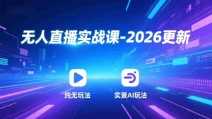 (17913期)无人直播实战课-4月更新:纯无玩法、实景AI、真人玩法、绿幕玩法、真转无玩法、麒麟臂摇手等-中创网_分享创业项目_助您在家赚钱