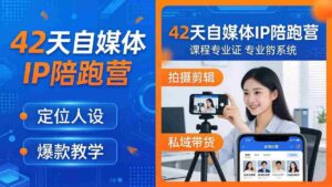 (18109期)42天自媒体IP陪跑营-26年4月19更新:定位人设爆款全教学,拍摄剪辑私域带货一站式落地-中创网_分享创业项目_助您在家赚钱