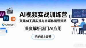 AI视频实战训练营,聚焦AI工具实操与自媒体运营策略,深度解析热门AI应用,拒绝纸上谈兵-中创网_分享创业项目_助您在家赚钱